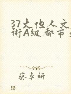 37大但人文艺术A级都市天气