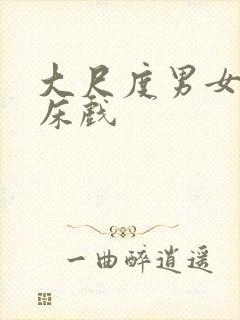 大尺度男女激情床戏