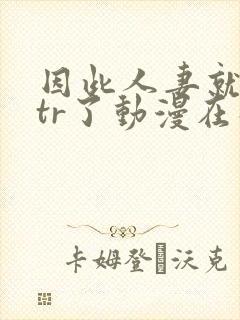 因此人妻就被ntr了动漫在线观看