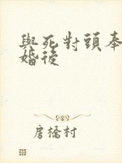 与死对头奉子成婚后封面