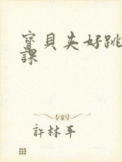 宝贝夹好跳蛋上课封面