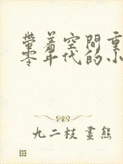 带着空间重生六零年代的小说