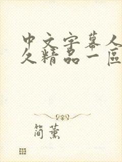 中文字幕人妻久久精品一区