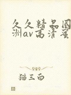 久久精品国产亚洲av高清蜜臀