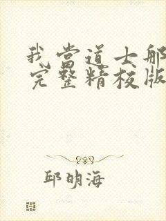 我当道士那些年完整精校版txt