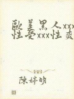 欧美黑人xxx性受xxx性爽