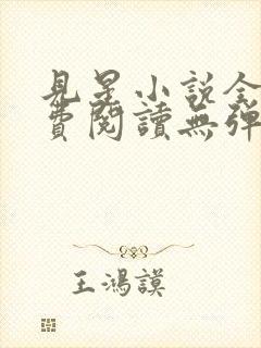 见星小说全文免费阅读无弹窗