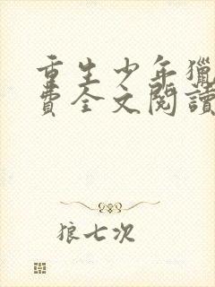 重生少年猎美免费全文阅读