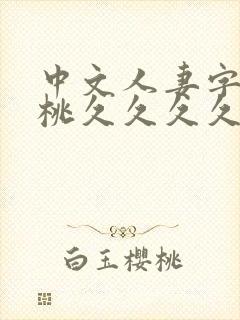 中文人妻字幕蜜桃久久久久久久久久久封面