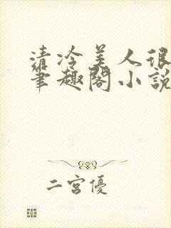 清冷美人很重欲笔趣阁小说