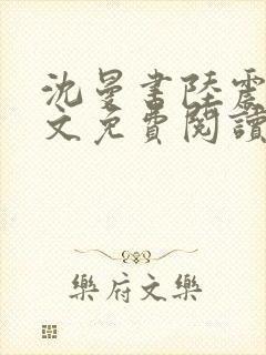 沈曼书陆震行全文免费阅读