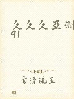 久久久亚洲精品91