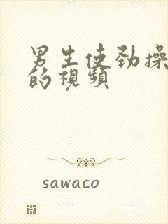 男生使劲操女生的视频封面