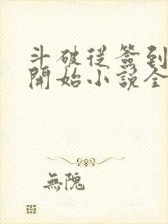 斗破从签到异火开始小说全本免费