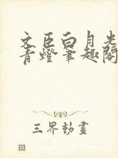 文臣白月光by青灯笔趣阁