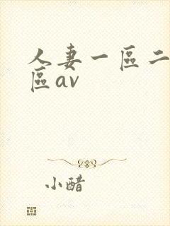 人妻一区二区三区av