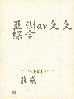 亚洲av久久久综合