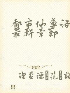 都市仙尊洛无极最新章节