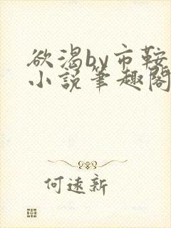 欲渴by市鞍马小说笔趣阁免费阅读