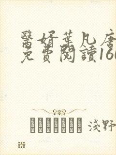 医婿叶凡唐若雪免费阅读1609封面