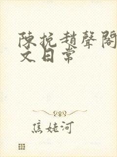 陈挽赵声阁同人文日常