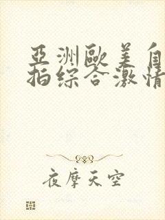 亚洲欧美自拍偷拍综合激情