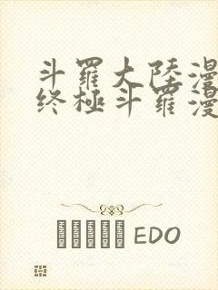 斗罗大陆漫画4终极斗罗漫画免费下拉式