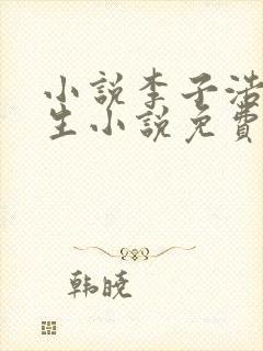 小说李子浩的重生小说免费阅读全文封面