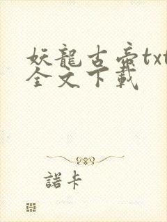 妖龙古帝txt全文下载