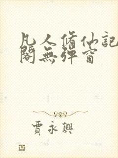 凡人修仙记笔趣阁无弹窗封面