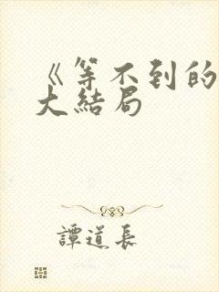 《等不到的爱》大结局