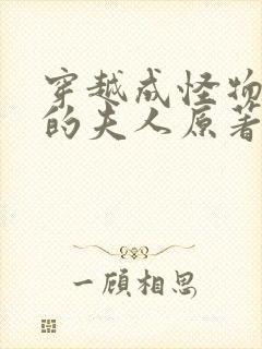 穿越成怪物太子的夫人原著小说封面