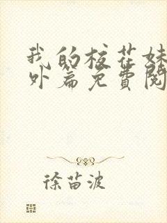 我的校花妹妹番外篇免费阅读