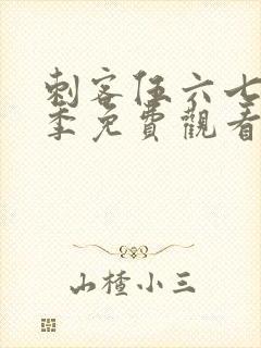 刺客伍六七第6季免费观看全集