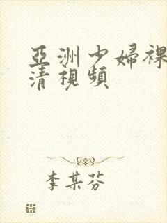 亚洲少妇裸体高清视频