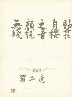 无颜之月动漫在线观看樱花