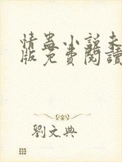 情蛊小说未删减版免费阅读