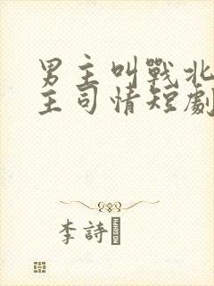 男主叫战北霆女主司情短剧