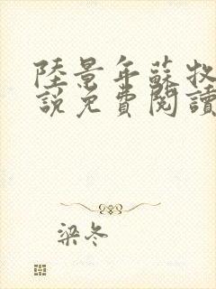 陆景年苏牧婉小说免费阅读无弹窗封面