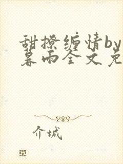 甜撩缠情by苏暮雨全文免费阅读小说