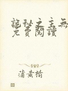 诡秘之主无弹窗免费阅读