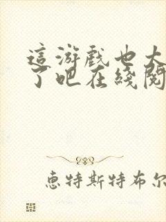 这游戏也太真实了吧在线阅读