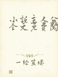 小说主人公林风全文免费阅读