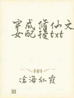 穿成修仙文炮灰女配后txt封面