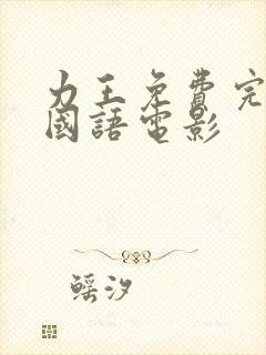 力王免费完整版国语电影封面