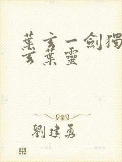 叶玄一剑独尊叶玄叶灵封面