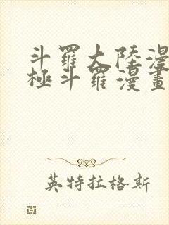 斗罗大陆漫画终极斗罗漫画免费下拉式