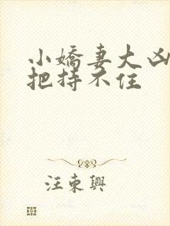 小娇妻大凶陆爷把持不住