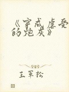 《穿成虐受文里的炮灰》