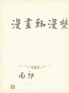 漫画韩漫双男主封面